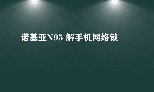 诺基亚N95 解手机网络锁