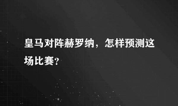 皇马对阵赫罗纳，怎样预测这场比赛？