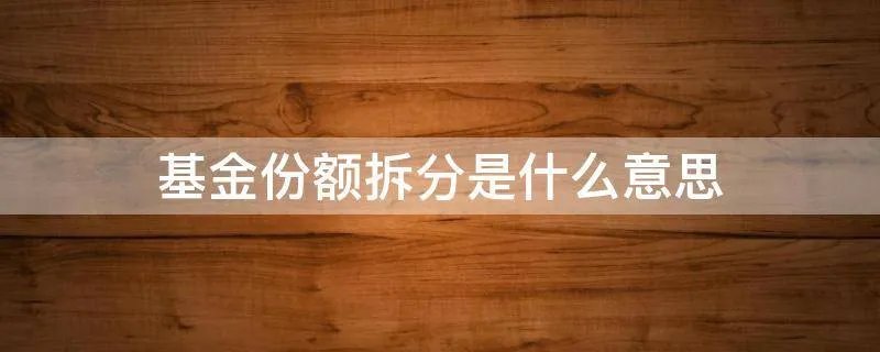 基金份额拆分是什么意思