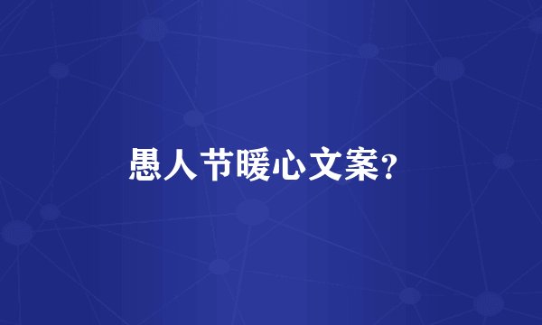 愚人节暖心文案？