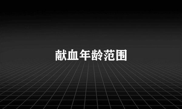 献血年龄范围