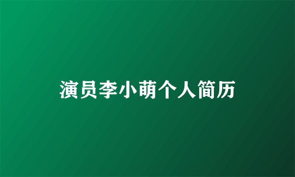 演员李小萌个人简历