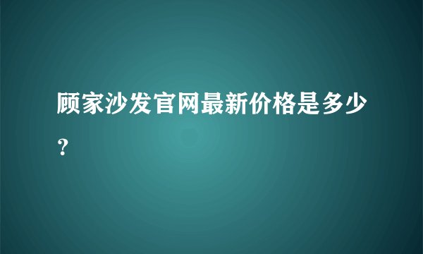顾家沙发官网最新价格是多少？