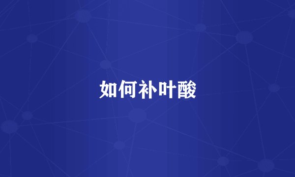 如何补叶酸