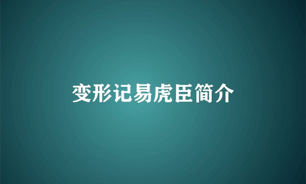 变形记易虎臣简介