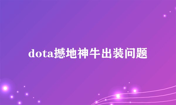 dota撼地神牛出装问题