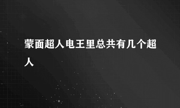 蒙面超人电王里总共有几个超人