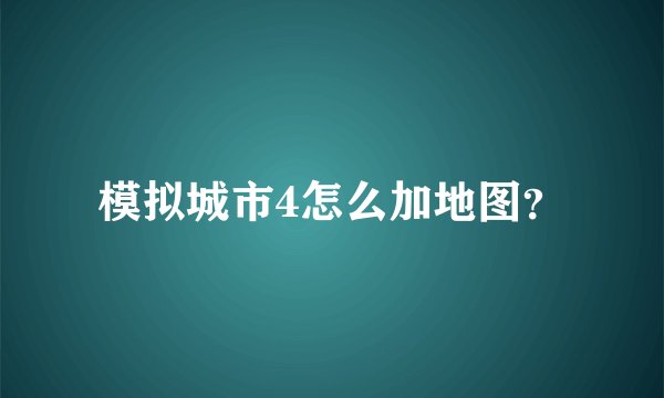 模拟城市4怎么加地图？