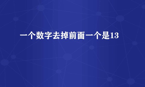 一个数字去掉前面一个是13