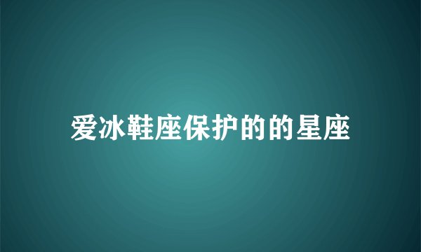 爱冰鞋座保护的的星座