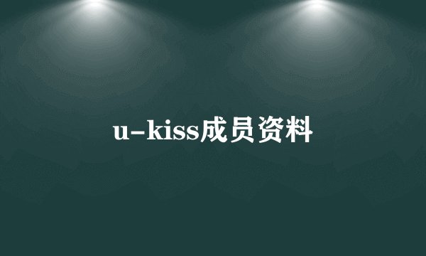 u-kiss成员资料