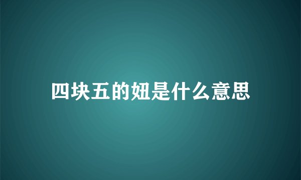 四块五的妞是什么意思