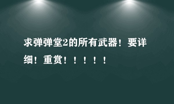 求弹弹堂2的所有武器！要详细！重赏！！！！！
