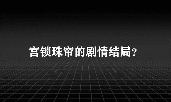 宫锁珠帘的剧情结局？