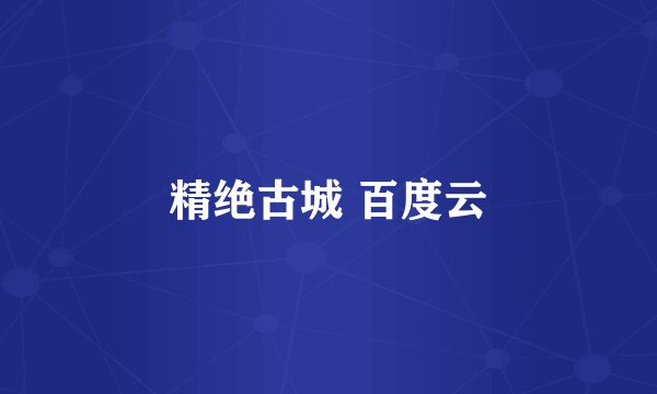 精绝古城 百度云