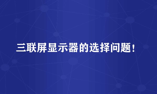 三联屏显示器的选择问题！
