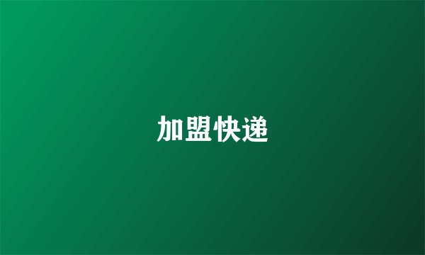 加盟快递