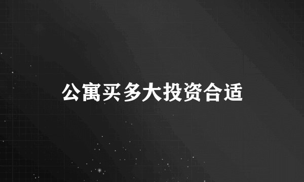 公寓买多大投资合适