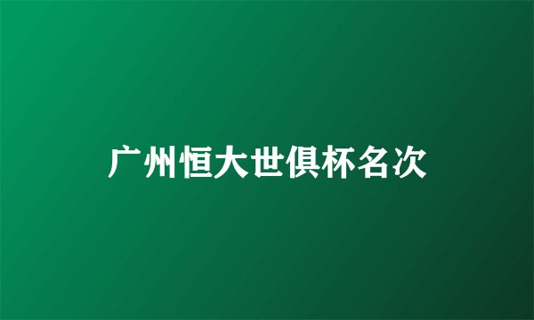 广州恒大世俱杯名次