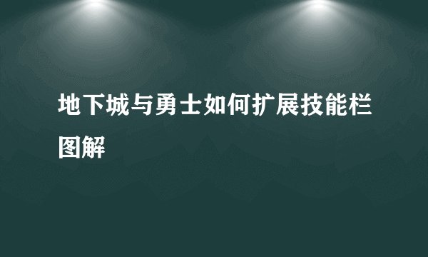地下城与勇士如何扩展技能栏图解