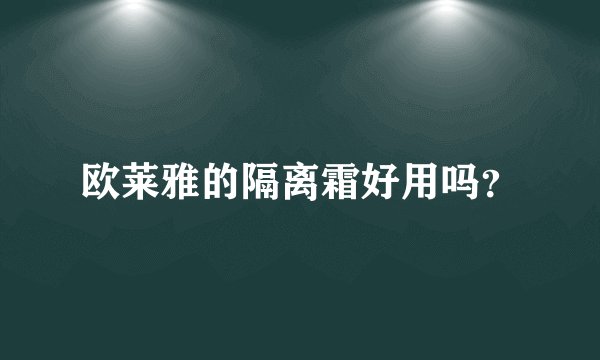 欧莱雅的隔离霜好用吗？