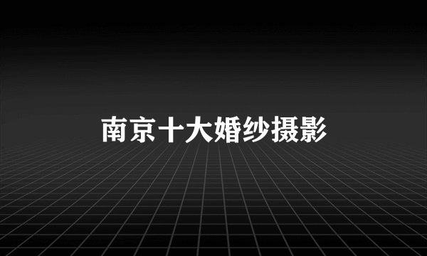南京十大婚纱摄影
