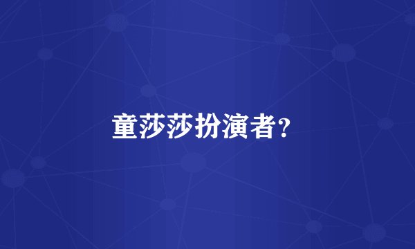 童莎莎扮演者？
