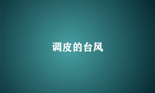 调皮的台风