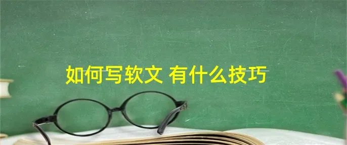 如何写软文 有什么技巧