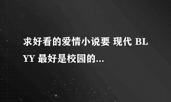 求好看的爱情小说要 现代 BL YY 最好是校园的吧！o(∩_∩)o