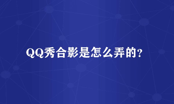 QQ秀合影是怎么弄的？