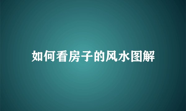 如何看房子的风水图解