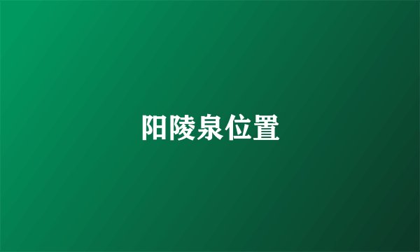 阳陵泉位置
