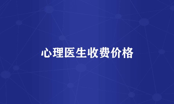 心理医生收费价格