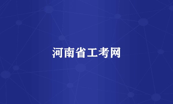 河南省工考网