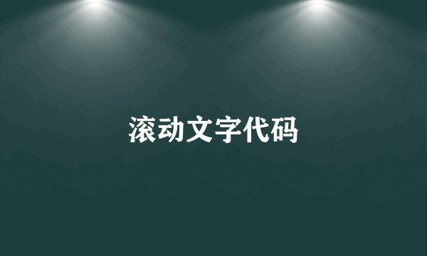 滚动文字代码
