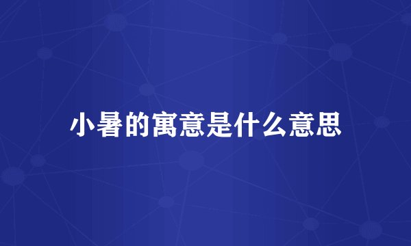 小暑的寓意是什么意思