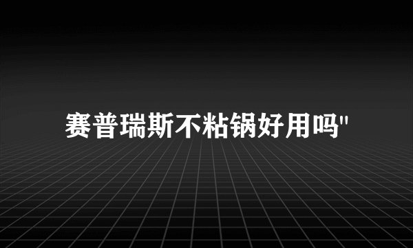 赛普瑞斯不粘锅好用吗