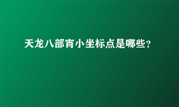 天龙八部宵小坐标点是哪些？