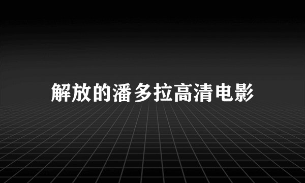 解放的潘多拉高清电影