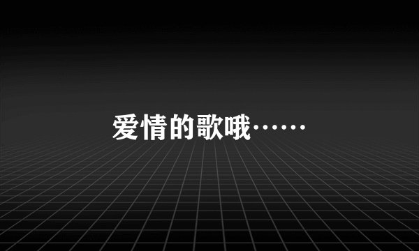 爱情的歌哦……