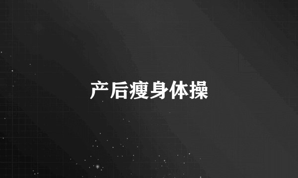 产后瘦身体操