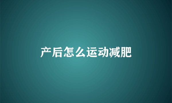 产后怎么运动减肥