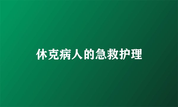 休克病人的急救护理