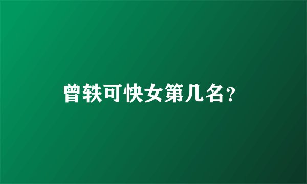 曾轶可快女第几名？