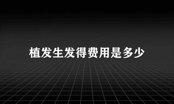 植发生发得费用是多少