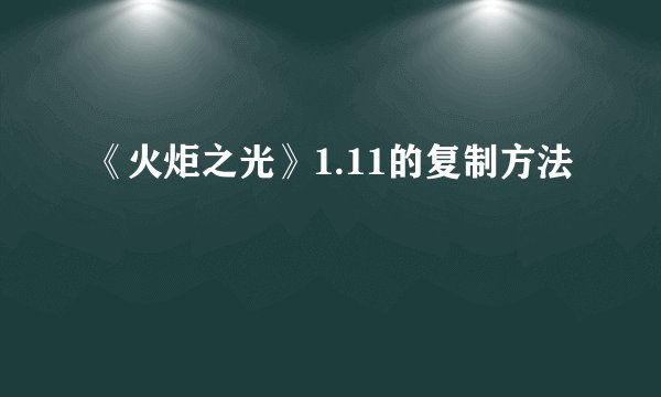 《火炬之光》1.11的复制方法