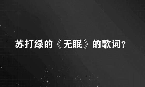 苏打绿的《无眠》的歌词？