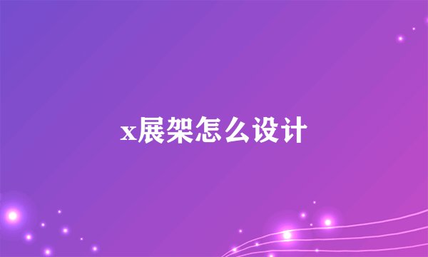 x展架怎么设计