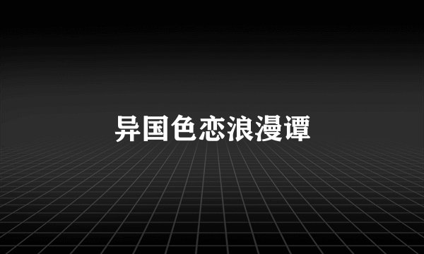 异国色恋浪漫谭